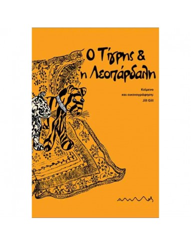 Ο Τίγρης & η Λεοπάρδαλη