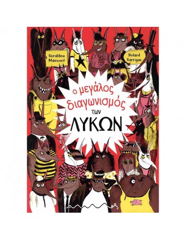 Ο μεγάλος διαγωνισμό των λύκων