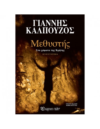 Μεθυστής - Στα χώματα της Κρήτης