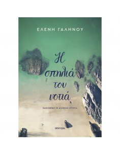 Η σπηλιά του νοτιά