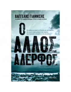 Ο άλλος αδερφός