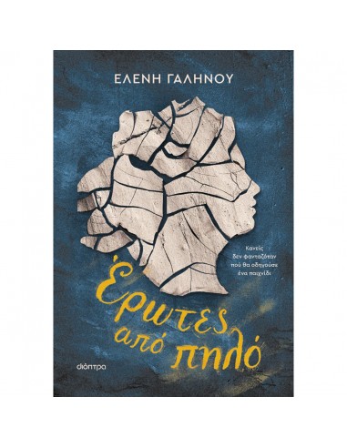 Έρωτες από πηλό