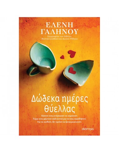 Δώδεκα ημέρες θύελλας