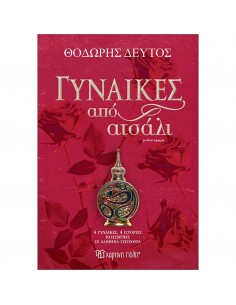 Γυναίκες από ατσάλι