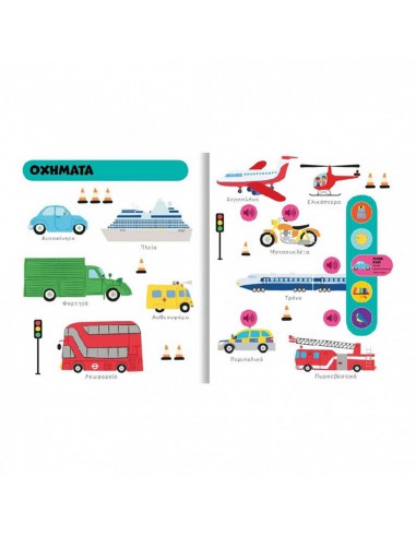 Οι πρώτες μου λέξεις με ήχους