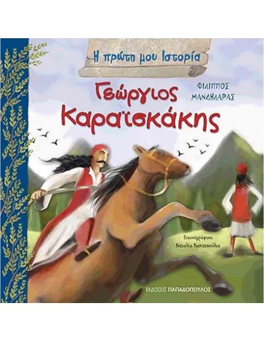 Η Πρώτη Μου Ιστορία - Καραϊσκάκης