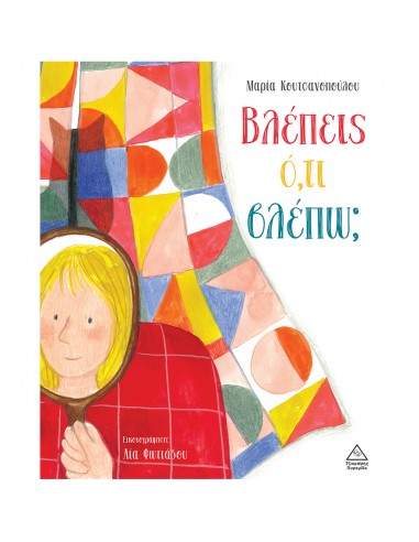 Βλέπεις ό,τι βλέπω?