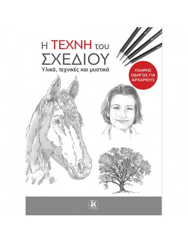 Η τέχνη του σχεδίου - Υλικά, Tεχνικές...
