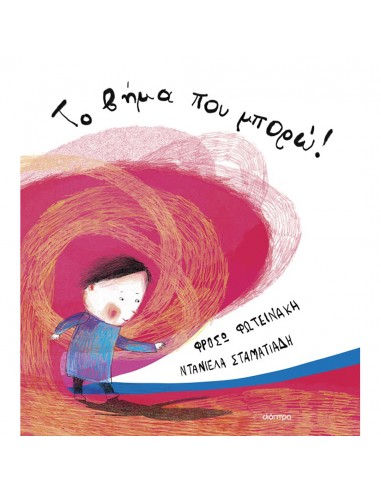 Το βήμα που μπορώ