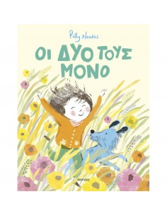 Οι δυο τους μόνο