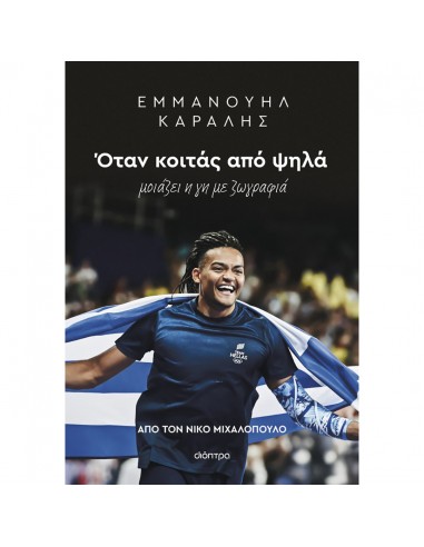 Εμμανουήλ Καραλής: Όταν κοιτάς από ψηλά