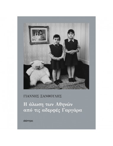 Η άλωση των Αθηνών από τις αδερφές...