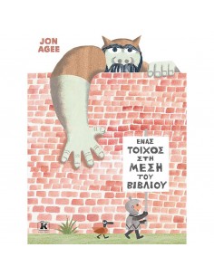 Ένας τοίχος στη μέση του...