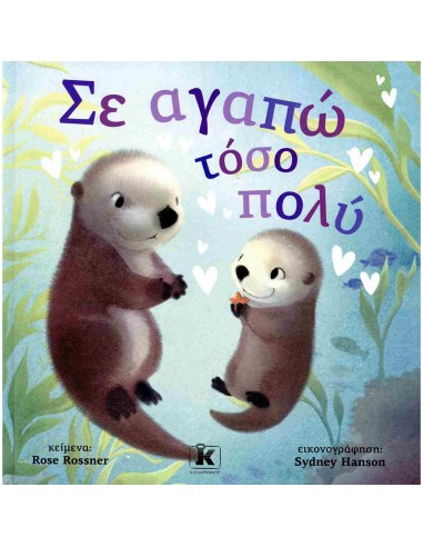 Σε αγαπώ τόσο πολύ