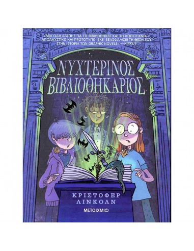 Νυχτερινός Βιβλιοθηκάριος