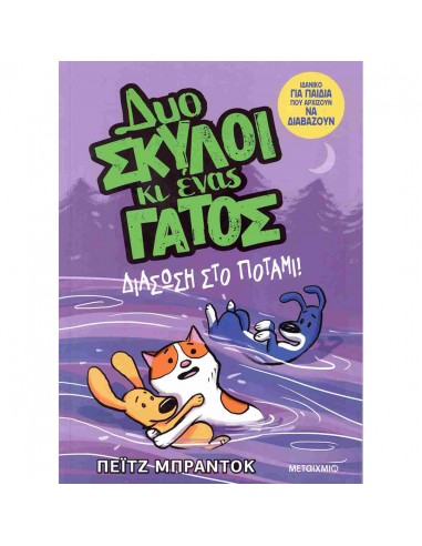 Δυο σκύλοι κι ένας γάτος 3: Διάσωση...