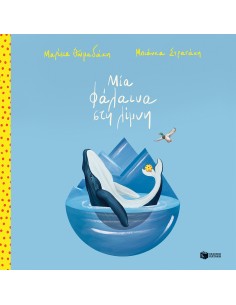 Μία φάλαινα στη λίμνη