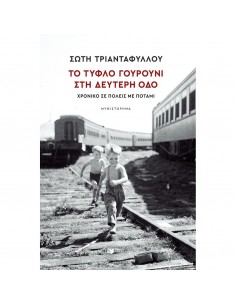 Το τυφλό γουρούνι στη...