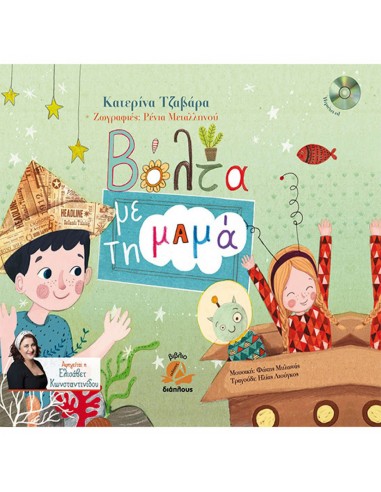 Βόλτα με τη μαμά (+CD)