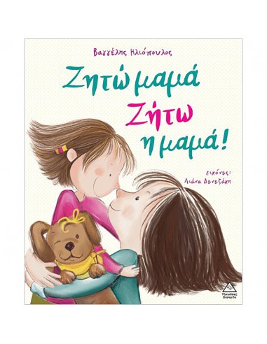 Ζητώ μαμά! Ζήτω η μαμά!