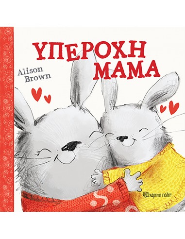 Υπέροχη μαμά