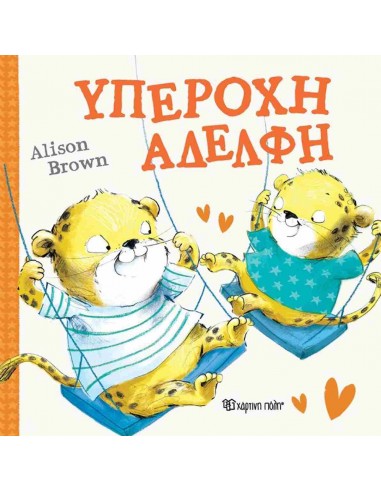 Υπέροχη αδελφή