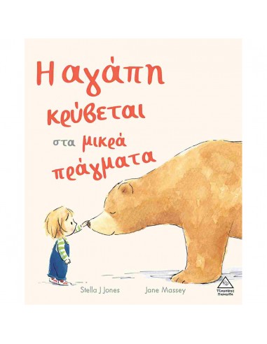 Η αγάπη κρύβεται στα μικρά πράγματα