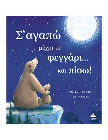 Σ' αγαπώ μέχρι το φεγγάρι και πίσω!