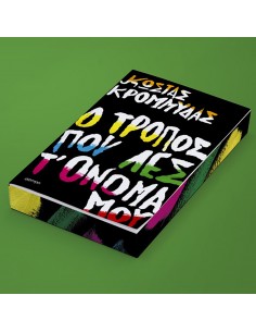 Ο τρόπος που λες τ' όνομά μου 2