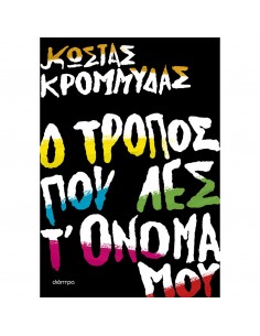 Ο τρόπος που λες τ' όνομά μου