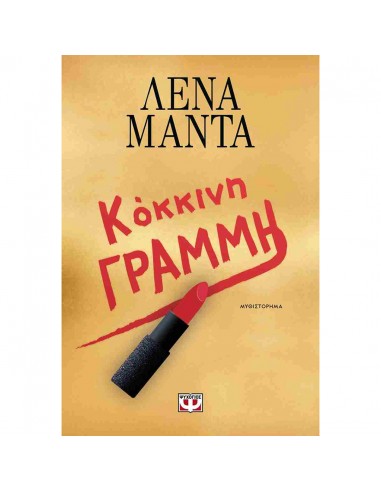 Κόκκινη γραμμή