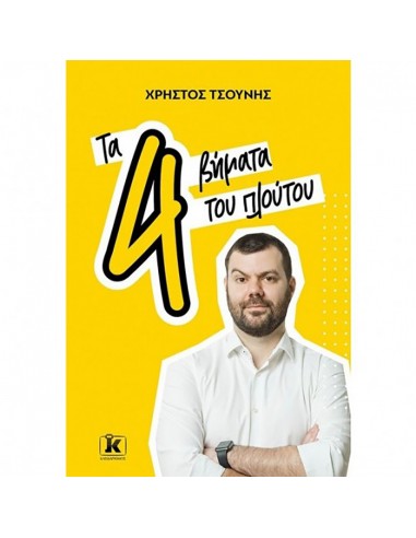 Τα 4 βήματα του πλούτου