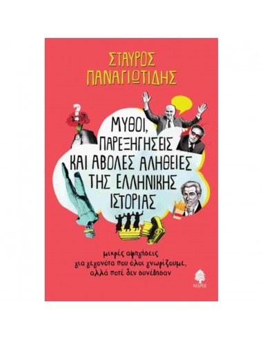 Μύθοι, παρεξηγήσεις και άβολες...
