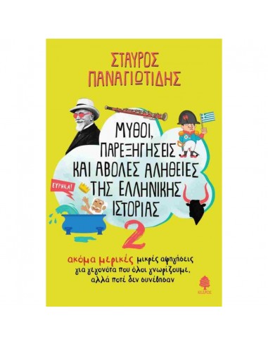 Μύθοι, παρεξηγήσεις και άβολες...