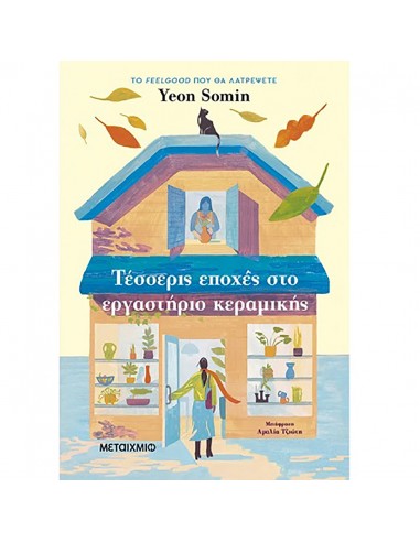 Τέσσερις εποχές στο εργαστήριο κεραμικής