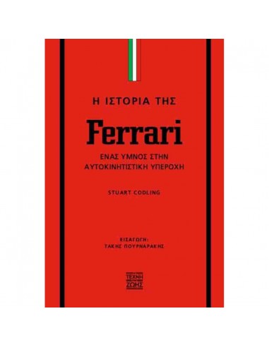 Η ιστορία της Ferrari (σκληρόδετη...