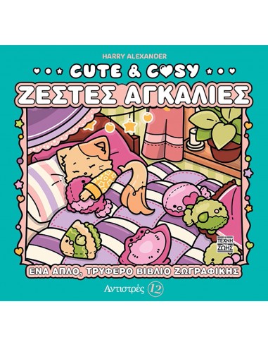 Cute & Cozy Coloring Book - Ζεστές...
