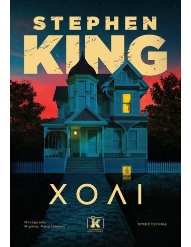 Χόλι - Stephen King