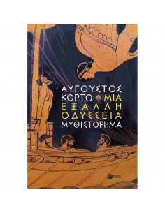 Μια έξαλλη Οδύσσεια