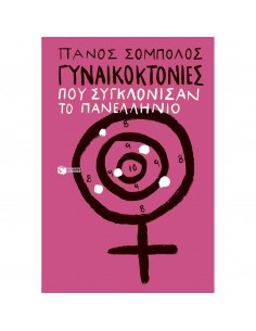 Γυναικοκτονίες που...