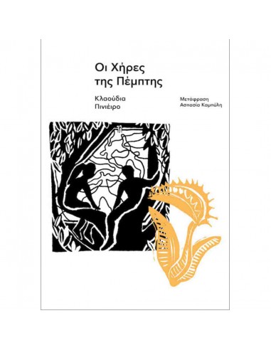 Οι Χήρες της Πέμπτης