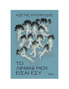 Το λιμάνι μου είσαι εσύ