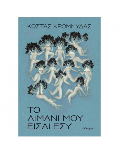 Το λιμάνι μου είσαι εσύ