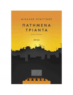 Πατημένα τριάντα