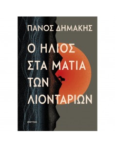 Ο ήλιος στα μάτια των...