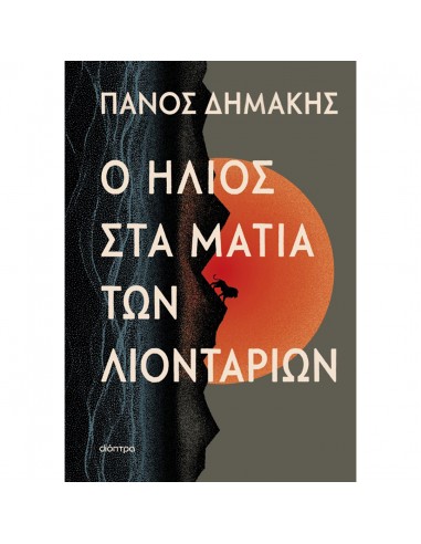 Ο ήλιος στα μάτια των λιονταριών