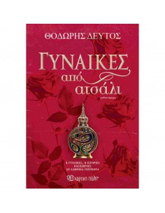 Γυναίκες από ατσάλι