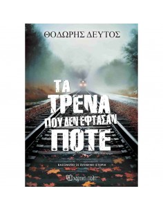 Τα τρένα που δεν έφτασαν ποτέ