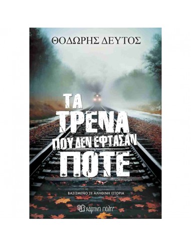 Τα τρένα που δεν έφτασαν ποτέ