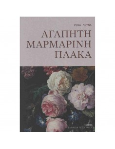 Αγαπητή μαρμάρινη πλάκα